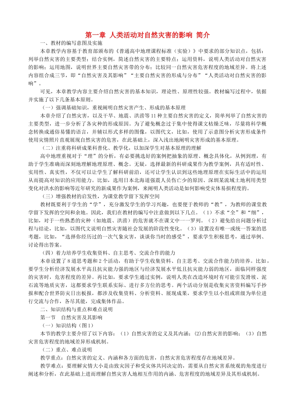 山西省运城市康杰中学高中地理 1.3 第一章 人类活动对自然灾害的影响简介 新人教版选修5_第1页
