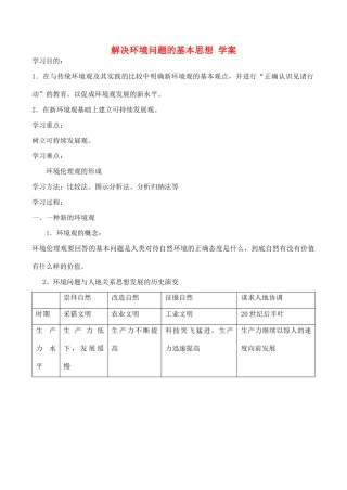 山西省运城市康杰中学高中地理 1.3 解决环境问题的基本思想学案 新人教版选修6
