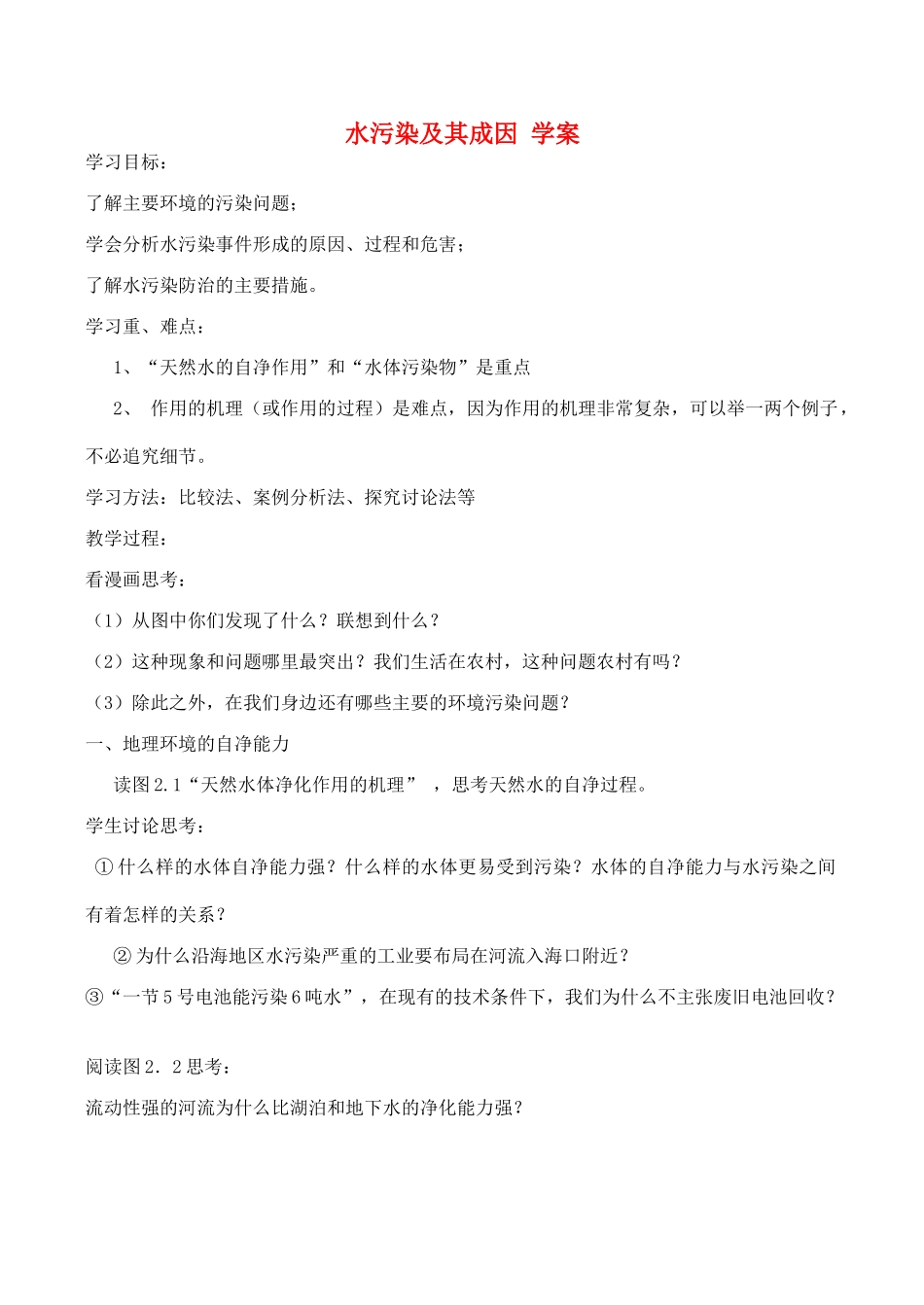 山西省运城市康杰中学高中地理 2.1 水污染及其成因学案 新人教版选修6_第1页