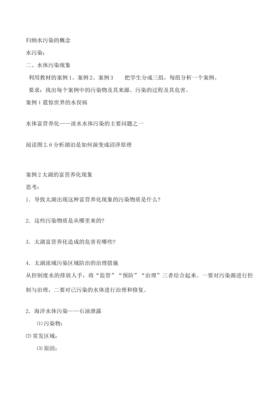 山西省运城市康杰中学高中地理 2.1 水污染及其成因学案 新人教版选修6_第2页
