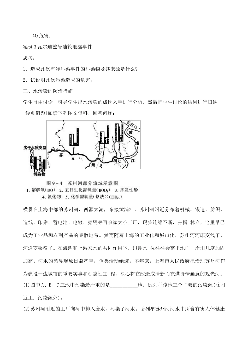 山西省运城市康杰中学高中地理 2.1 水污染及其成因学案 新人教版选修6_第3页