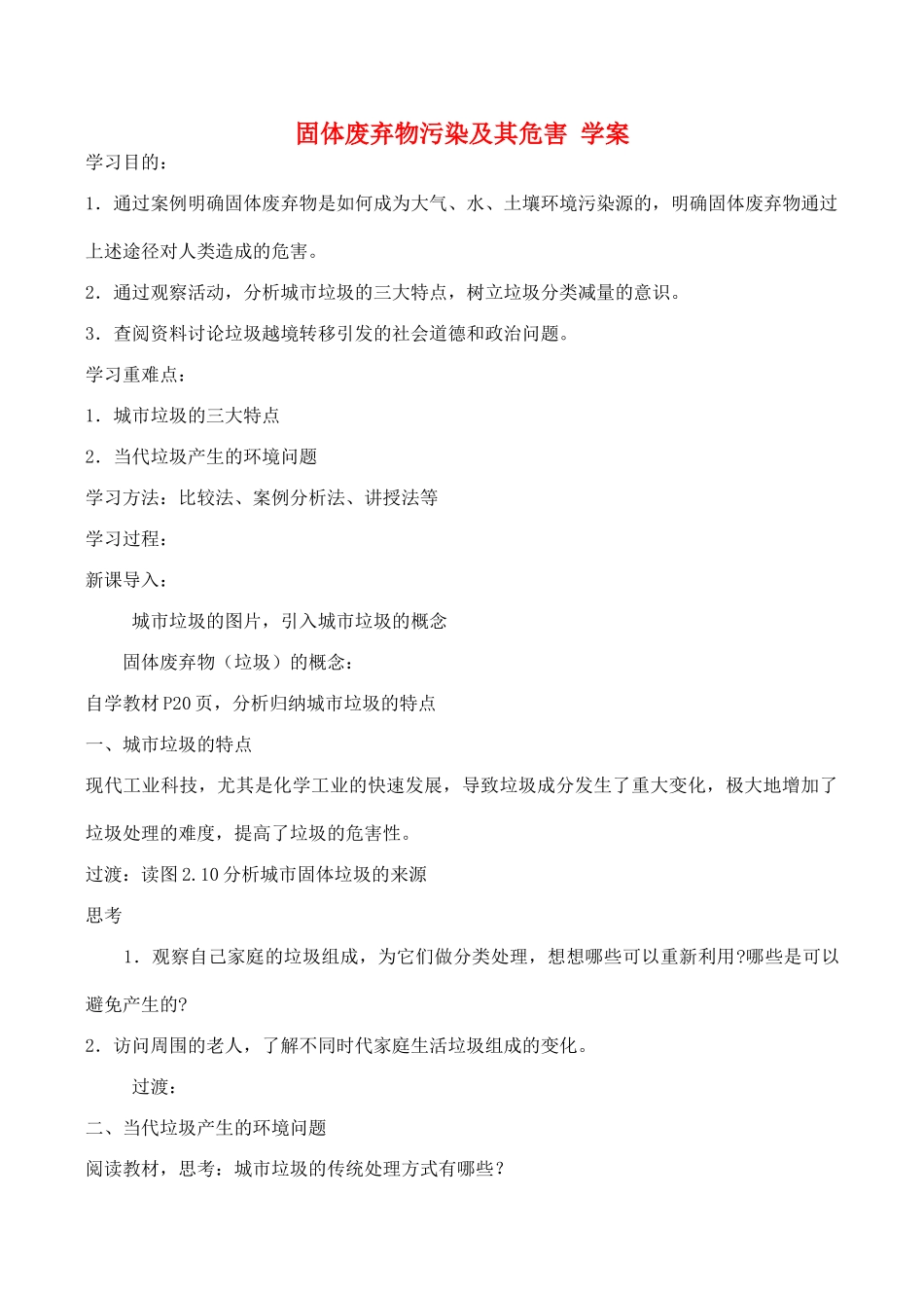 山西省运城市康杰中学高中地理 2.2 固体废弃物污染及其危害学案 新人教版选修6_第1页