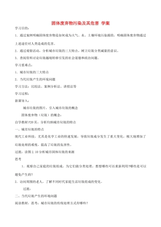 山西省运城市康杰中学高中地理 2.2 固体废弃物污染及其危害学案 新人教版选修6