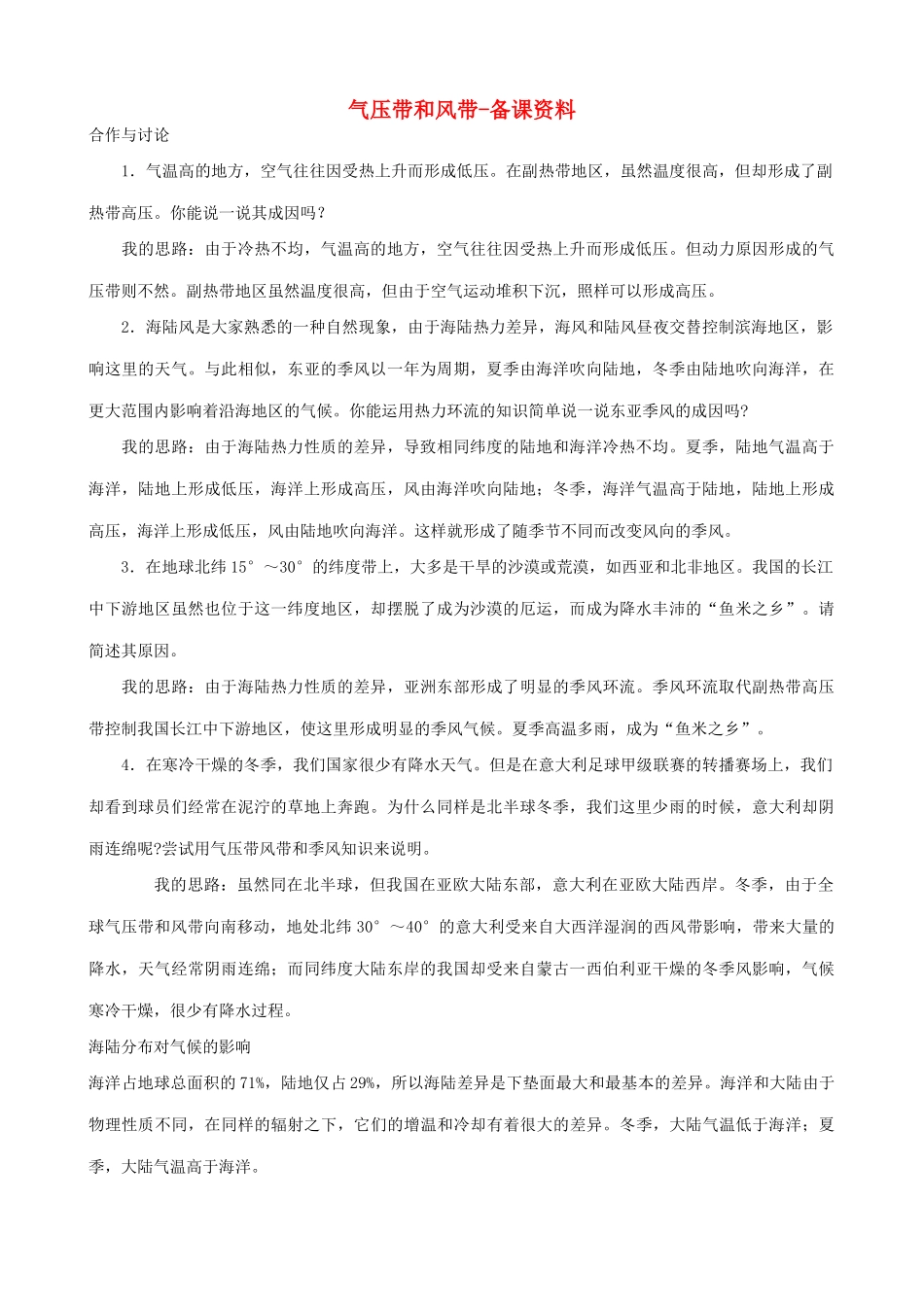 山西省运城市康杰中学高中地理 2.2 气压带和风带备课资料 新人教版必修1_第1页