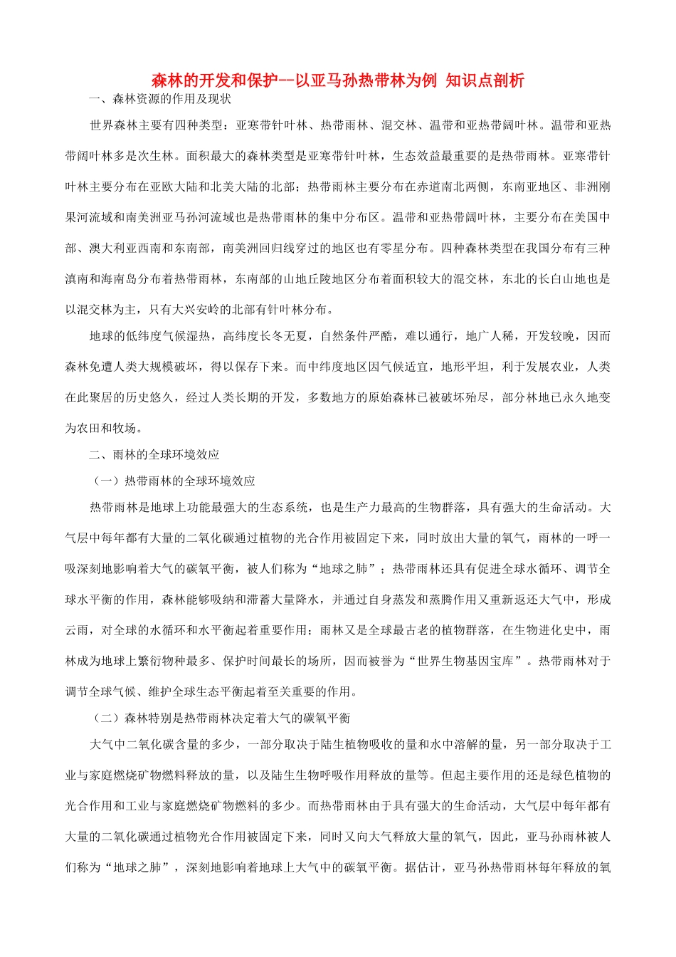 山西省运城市康杰中学高中地理 2.2 森林的开发和保护 以亚马孙热带林为例知识点剖析 新人教版必修3_第1页