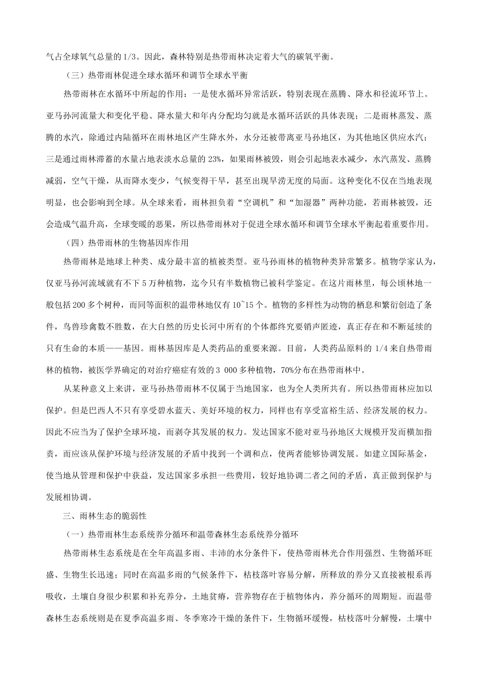 山西省运城市康杰中学高中地理 2.2 森林的开发和保护 以亚马孙热带林为例知识点剖析 新人教版必修3_第2页