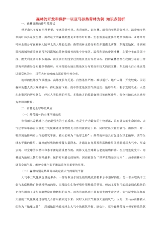 山西省运城市康杰中学高中地理 2.2 森林的开发和保护 以亚马孙热带林为例知识点剖析 新人教版必修3
