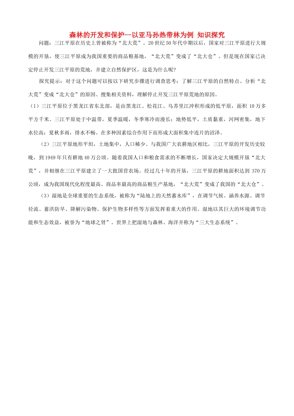 山西省运城市康杰中学高中地理 2.2 森林的开发和保护 以亚马孙热带林为例知识探究 新人教版必修3_第1页
