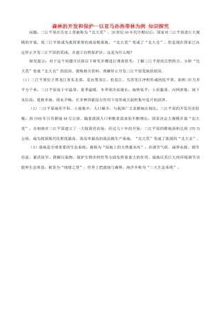 山西省运城市康杰中学高中地理 2.2 森林的开发和保护 以亚马孙热带林为例知识探究 新人教版必修3
