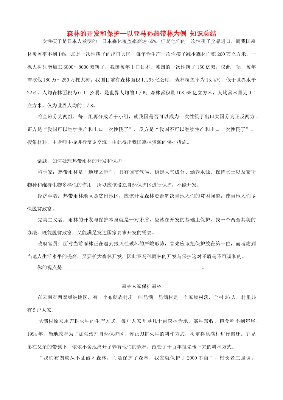 山西省运城市康杰中学高中地理 2.2 森林的开发和保护 以亚马孙热带林为例知识总结 新人教版必修3_第1页