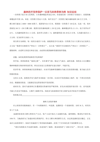 山西省运城市康杰中学高中地理 2.2 森林的开发和保护 以亚马孙热带林为例知识总结 新人教版必修3