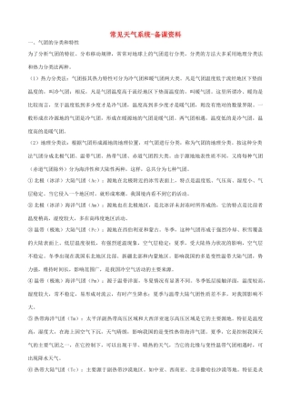 山西省运城市康杰中学高中地理 2.3 常见的天气系统备课资料 新人教版必修1