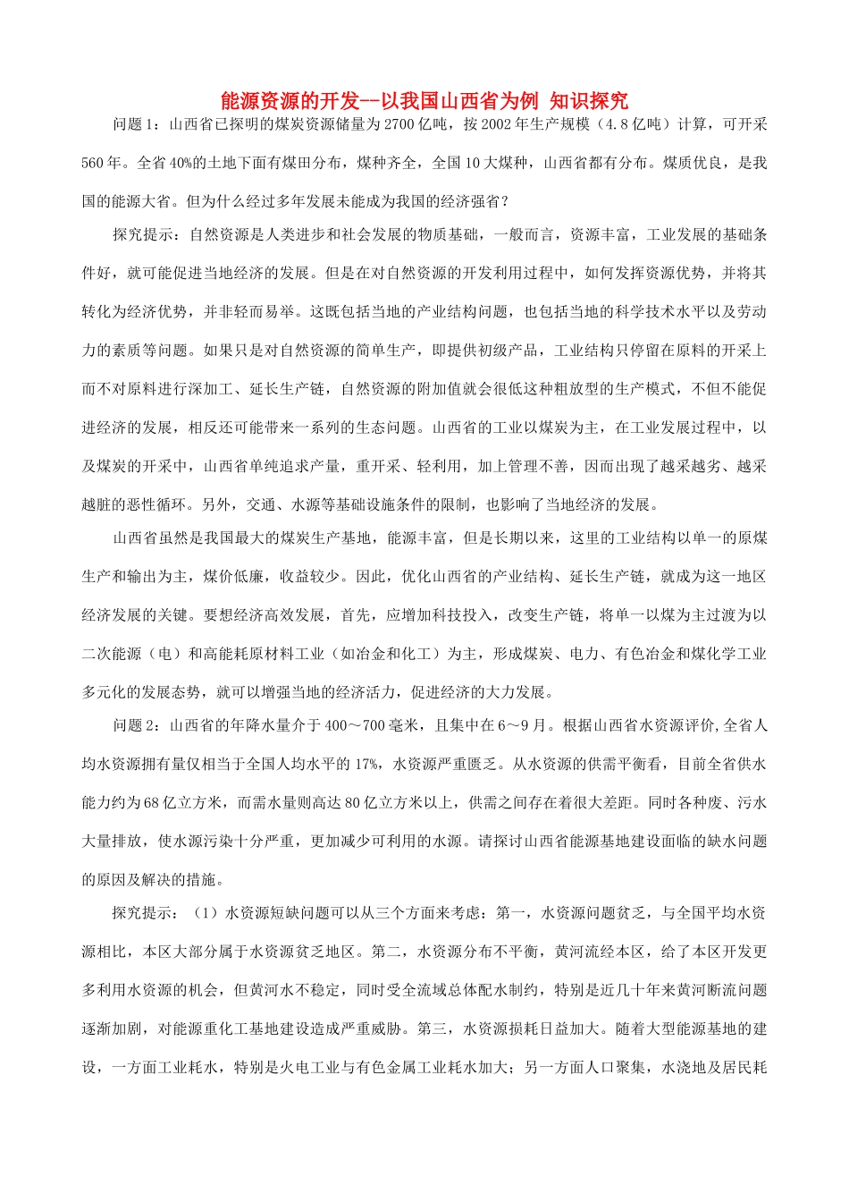 山西省运城市康杰中学高中地理 3.1 能源资源的开发 以我国山西省为例知识探究 新人教版必修3_第1页