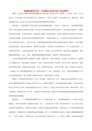 山西省运城市康杰中学高中地理 3.1 能源资源的开发 以我国山西省为例知识探究 新人教版必修3