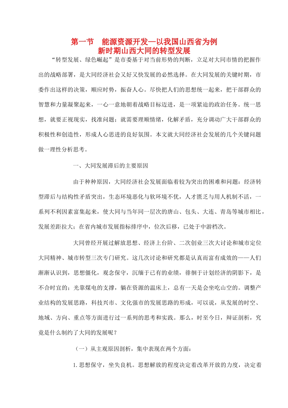 山西省运城市康杰中学高中地理 3.1 能源资源开发 以我国山西省为例素材 新人教版必修3_第1页
