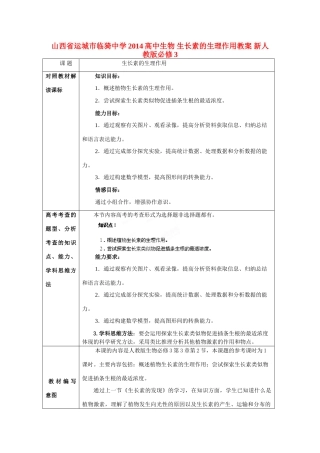 山西省运城市临猗中学2014高中生物 生长素的生理作用教案 新人教版必修3