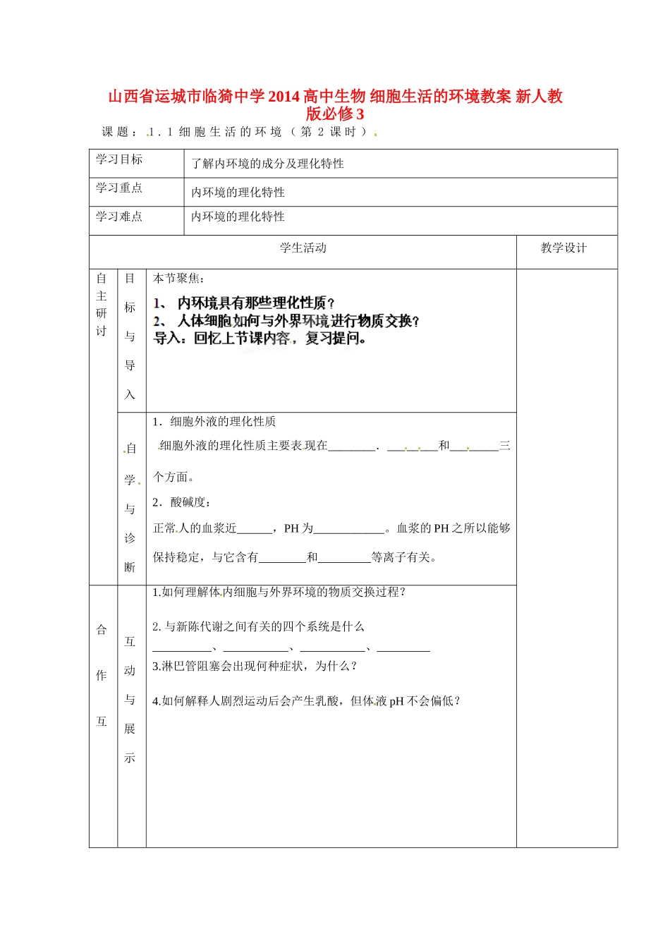 山西省运城市临猗中学2014高中生物 细胞生活的环境教案 新人教版必修3_第1页