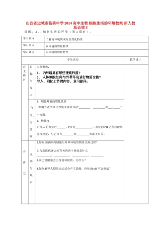 山西省运城市临猗中学2014高中生物 细胞生活的环境教案 新人教版必修3