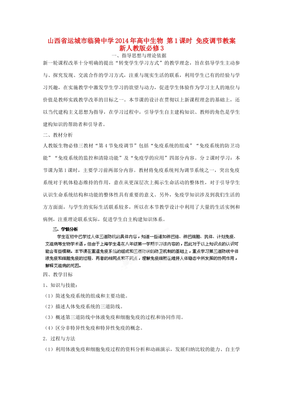 山西省运城市临猗中学2014年高中生物 第1课时 免疫调节教案 新人教版必修3_第1页