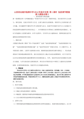 山西省运城市临猗中学2014年高中生物 第1课时 免疫调节教案 新人教版必修3