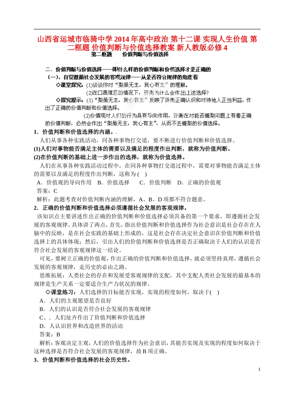 山西省运城市临猗中学2014年高中政治 第十二课 实现人生价值 第二框题 价值判断与价值选择教案 新人教版必修4_第1页