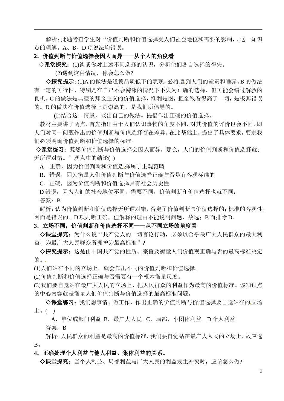 山西省运城市临猗中学2014年高中政治 第十二课 实现人生价值 第二框题 价值判断与价值选择教案 新人教版必修4_第3页