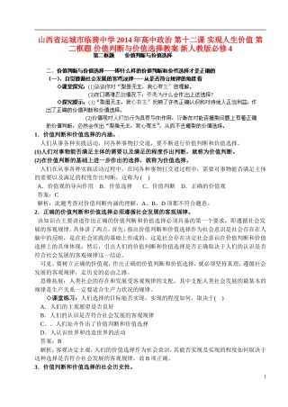 山西省运城市临猗中学2014年高中政治 第十二课 实现人生价值 第二框题 价值判断与价值选择教案 新人教版必修4