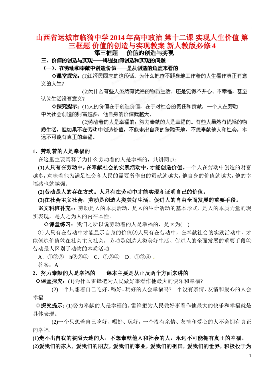 山西省运城市临猗中学2014年高中政治 第十二课 实现人生价值 第三框题 价值的创造与实现教案 新人教版必修4_第1页