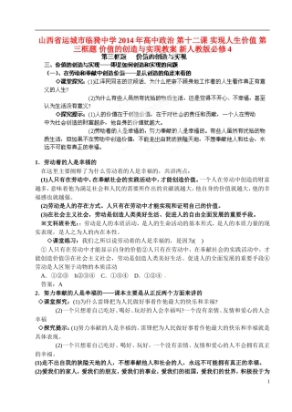 山西省运城市临猗中学2014年高中政治 第十二课 实现人生价值 第三框题 价值的创造与实现教案 新人教版必修4