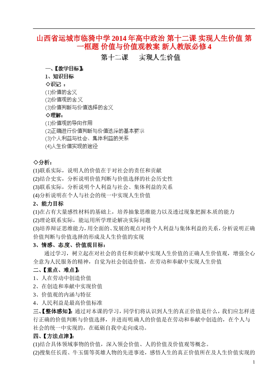 山西省运城市临猗中学2014年高中政治 第十二课 实现人生价值 第一框题 价值与价值观教案 新人教版必修4_第1页
