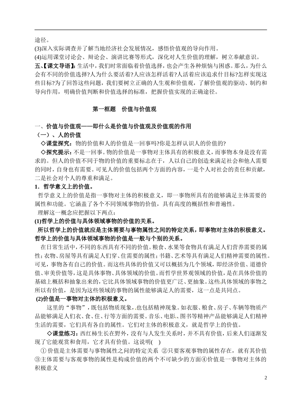 山西省运城市临猗中学2014年高中政治 第十二课 实现人生价值 第一框题 价值与价值观教案 新人教版必修4_第2页