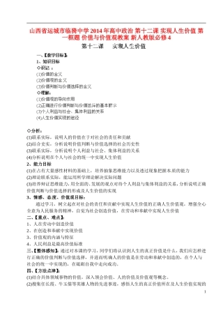 山西省运城市临猗中学2014年高中政治 第十二课 实现人生价值 第一框题 价值与价值观教案 新人教版必修4