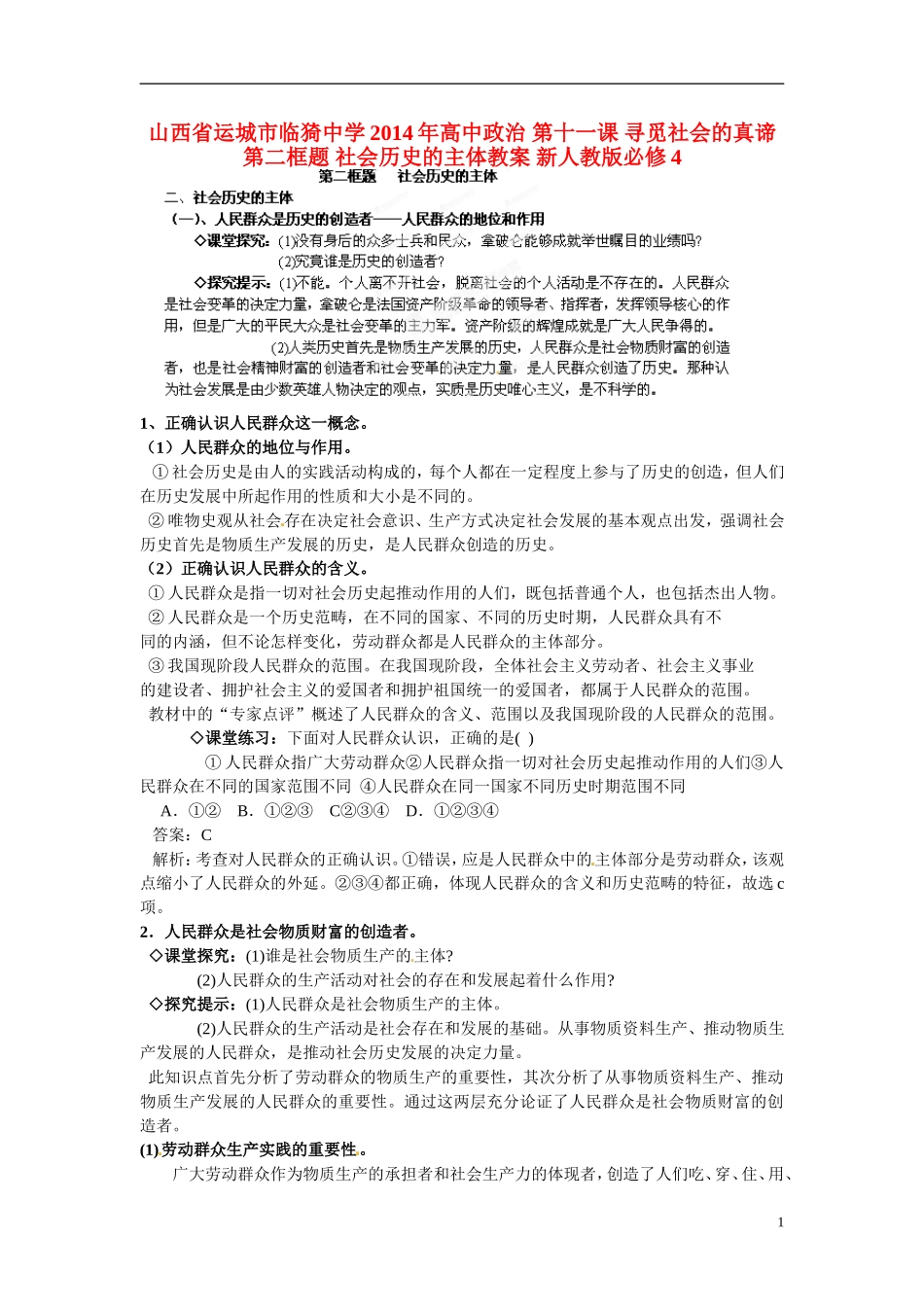 山西省运城市临猗中学2014年高中政治 第十一课 寻觅社会的真谛 第二框题 社会历史的主体教案 新人教版必修4_第1页