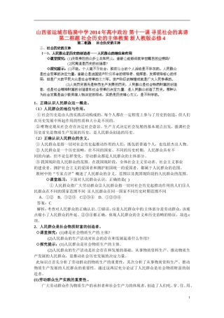 山西省运城市临猗中学2014年高中政治 第十一课 寻觅社会的真谛 第二框题 社会历史的主体教案 新人教版必修4