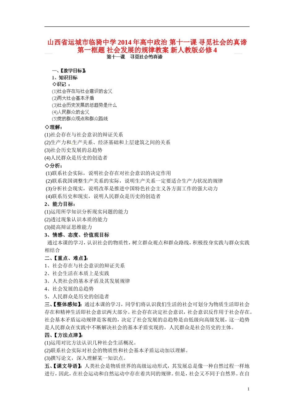山西省运城市临猗中学2014年高中政治 第十一课 寻觅社会的真谛 第一框题 社会发展的规律教案 新人教版必修4_第1页