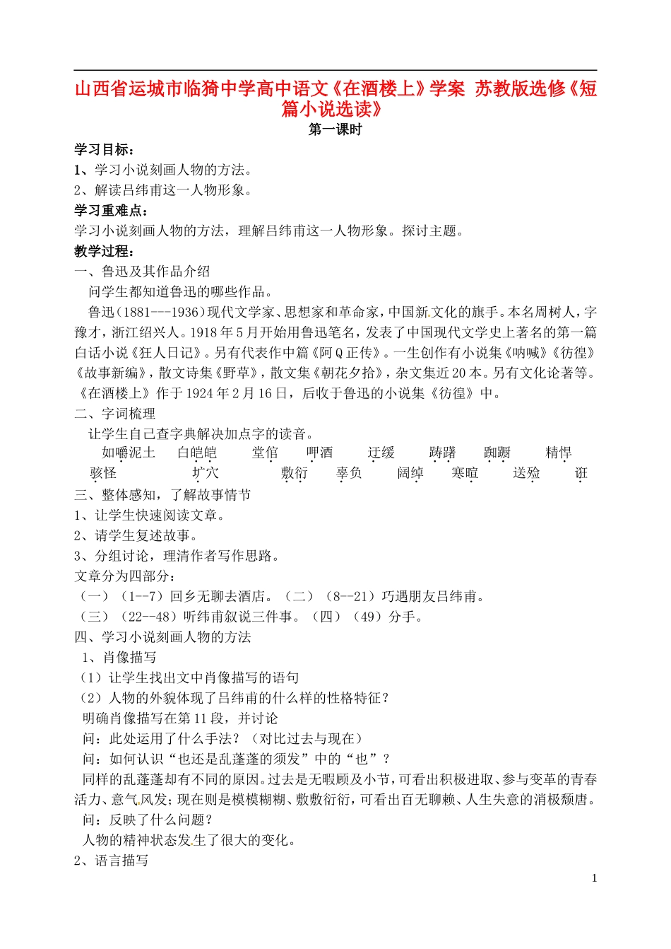 山西省运城市临猗中学高中语文《在酒楼上》学案 苏教版选修《短篇小说选读》_第1页