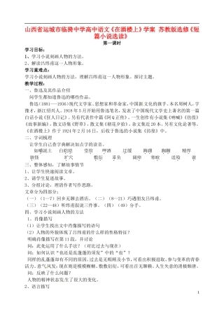 山西省运城市临猗中学高中语文《在酒楼上》学案 苏教版选修《短篇小说选读》