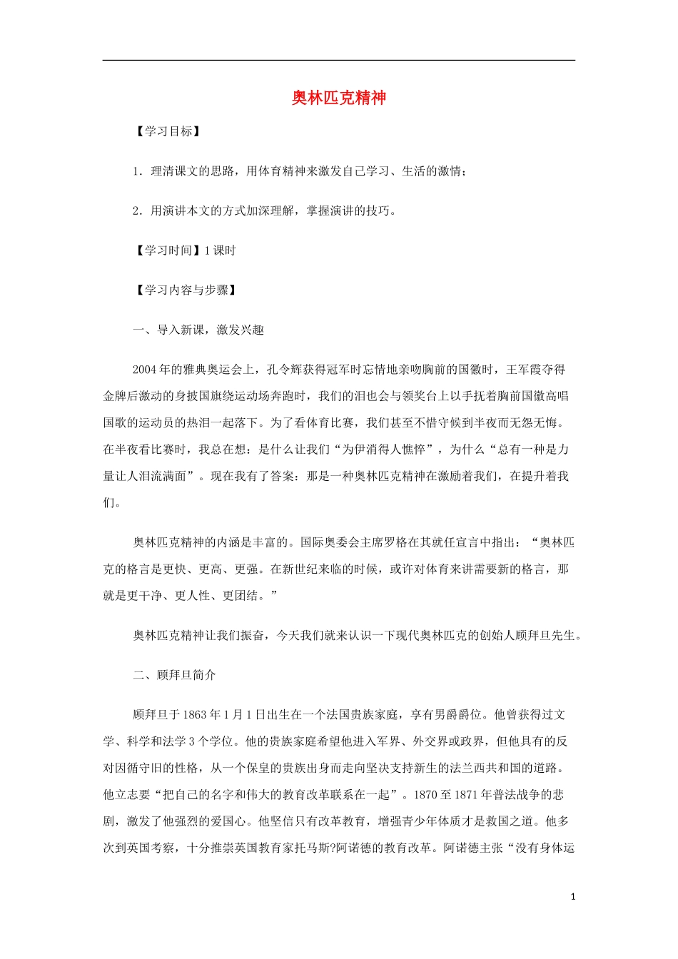 山西省运城市夏县中学高中语文《奥林匹克精神》学案 苏教版必修4_第1页