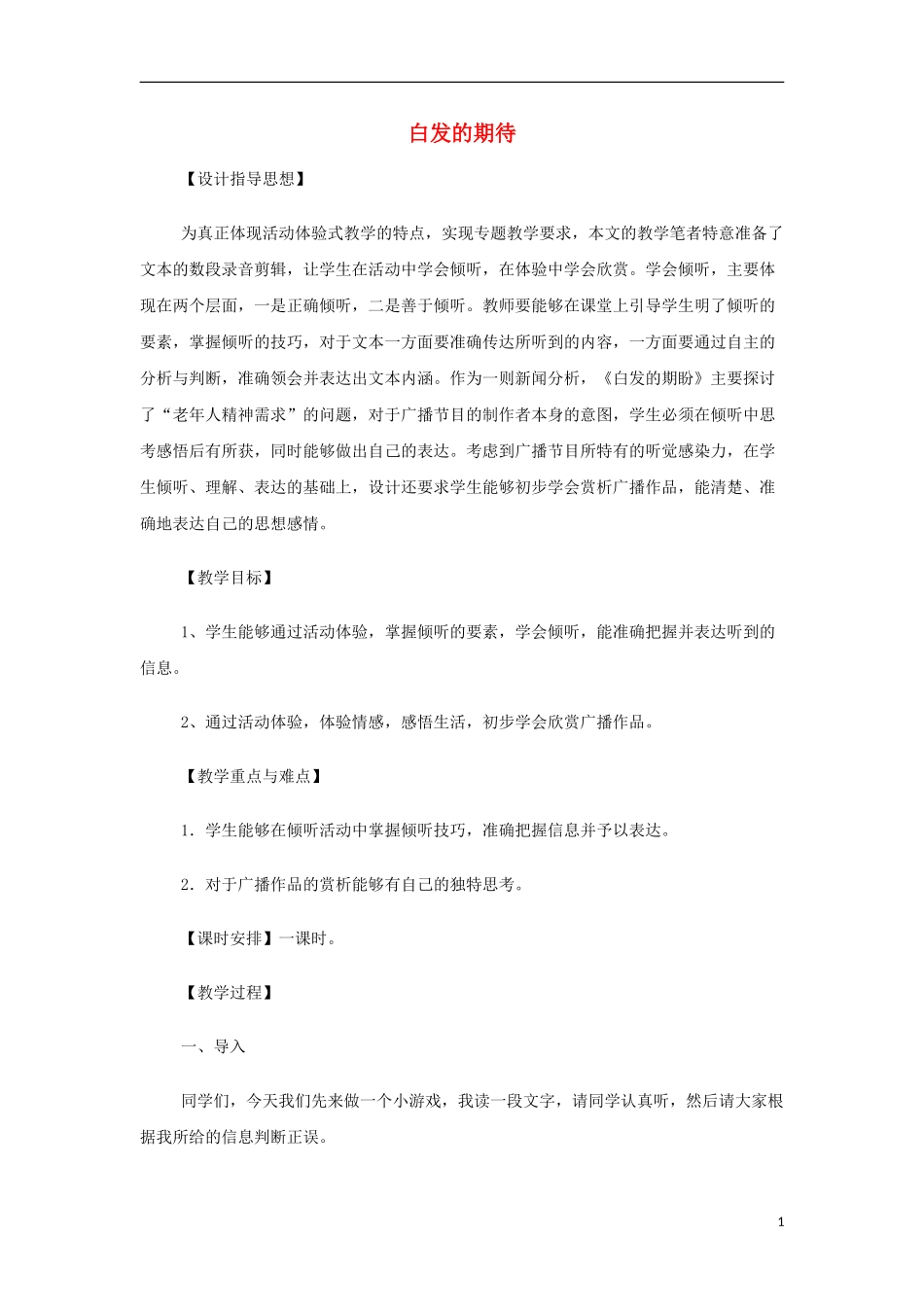 山西省运城市夏县中学高中语文《白发的期待》教案 苏教版必修4_第1页