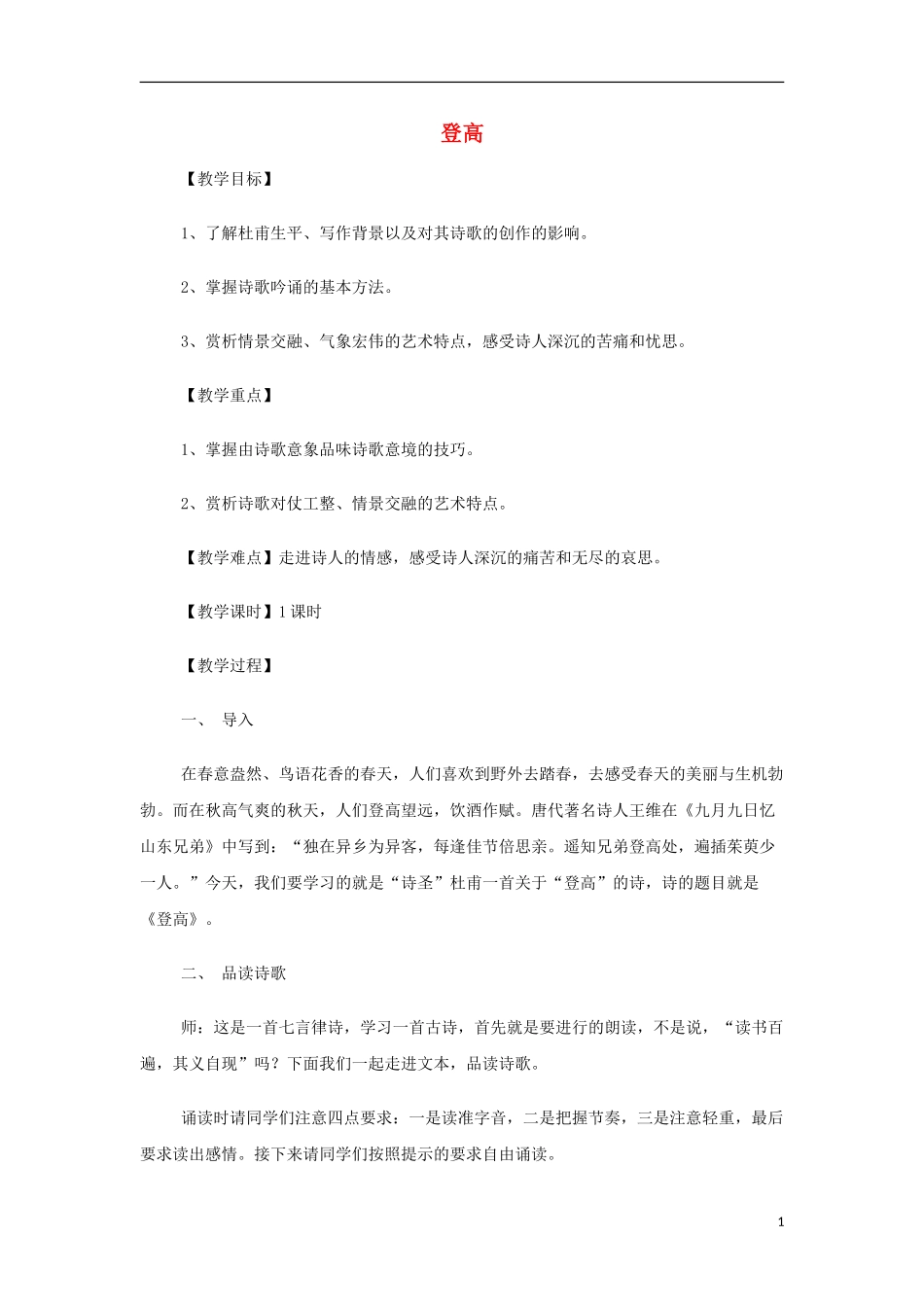 山西省运城市夏县中学高中语文《登高》教案 苏教版必修4_第1页