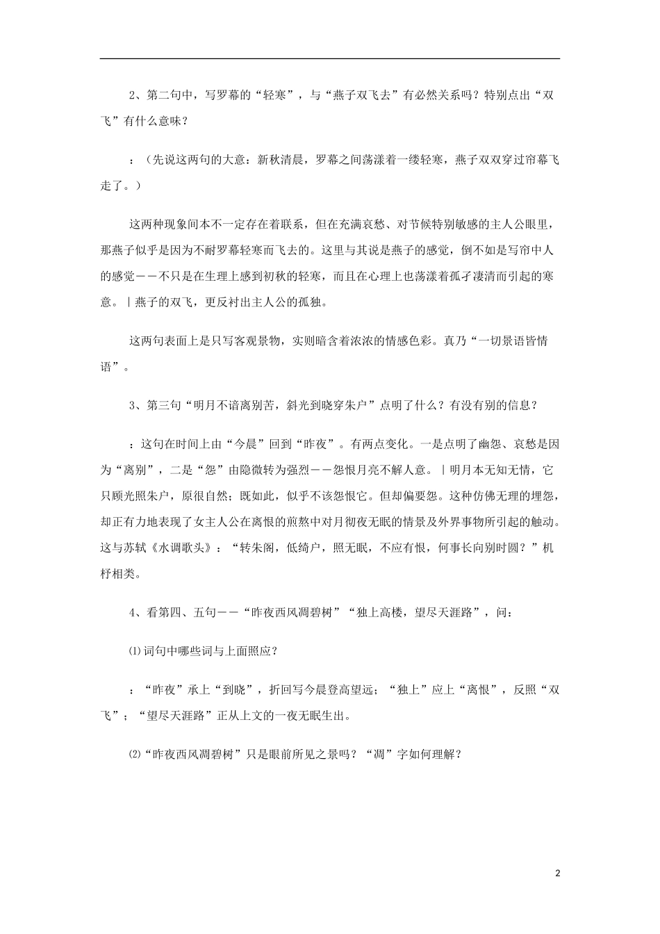 山西省运城市夏县中学高中语文《蝶恋花》教案 苏教版必修4_第2页