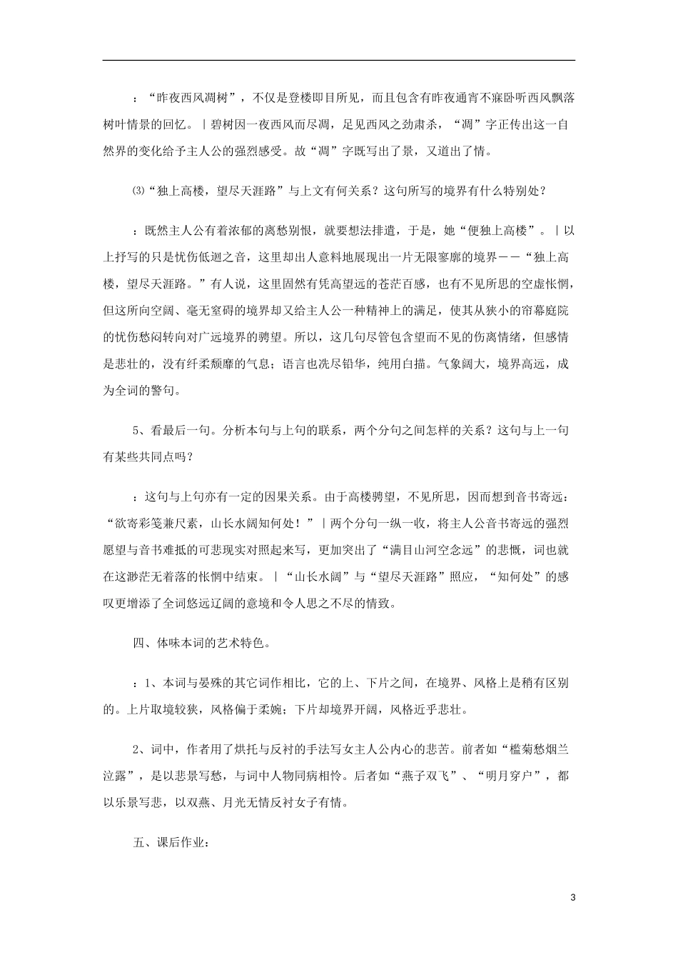 山西省运城市夏县中学高中语文《蝶恋花》教案 苏教版必修4_第3页