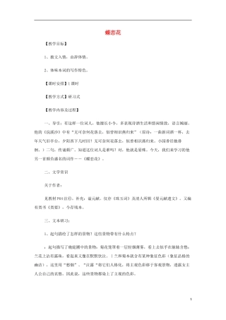 山西省运城市夏县中学高中语文《蝶恋花》教案 苏教版必修4