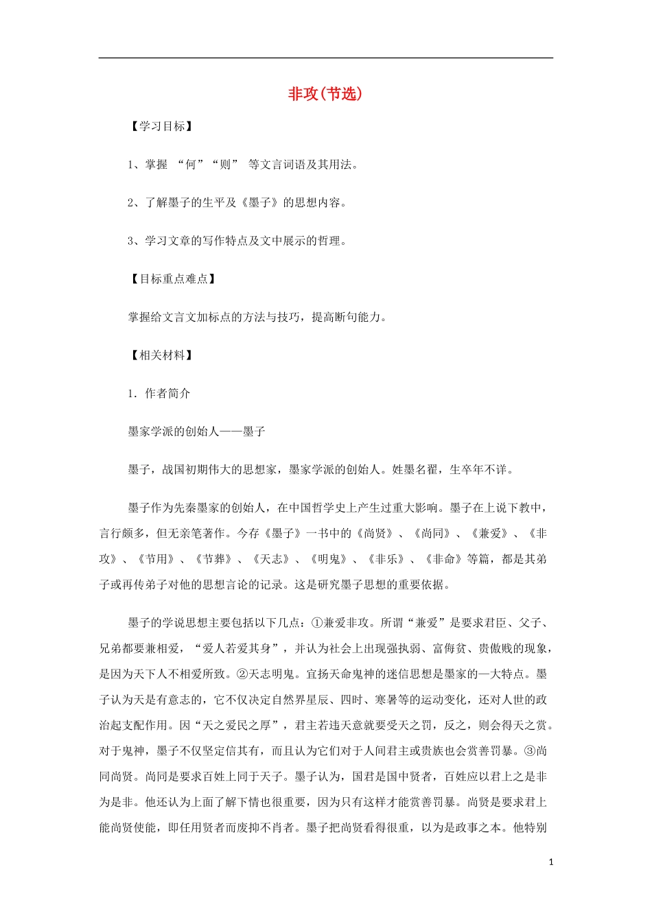 山西省运城市夏县中学高中语文《非攻(节选)》教案 苏教版必修3_第1页