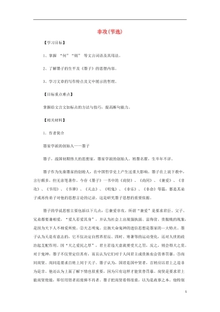 山西省运城市夏县中学高中语文《非攻(节选)》教案 苏教版必修3