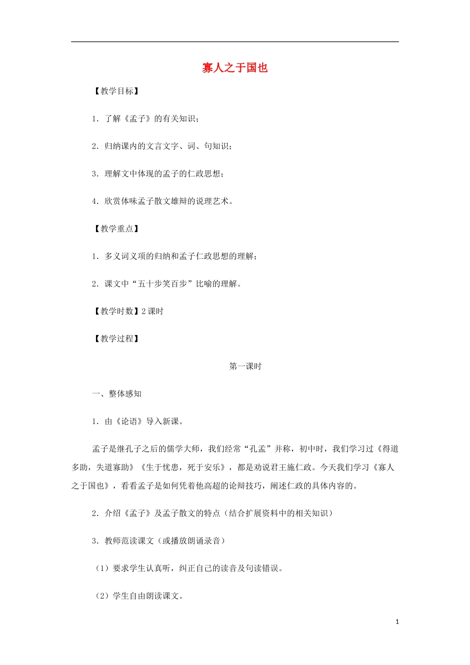 山西省运城市夏县中学高中语文《寡人之于国也》教案 苏教版必修4_第1页