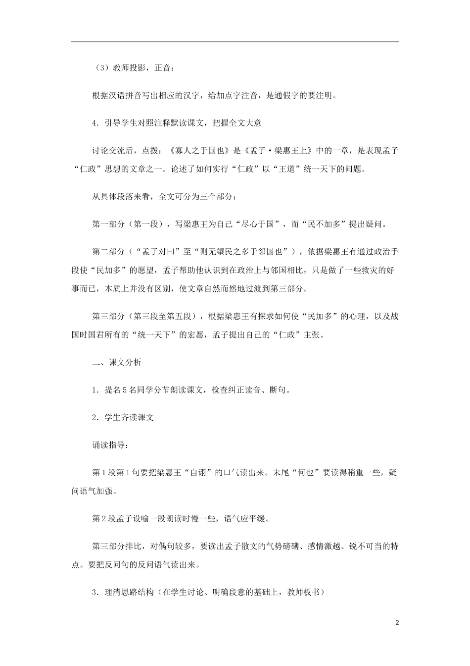 山西省运城市夏县中学高中语文《寡人之于国也》教案 苏教版必修4_第2页