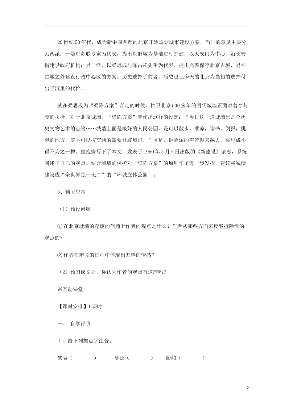 山西省运城市夏县中学高中语文《关于北京城墙的存废问题的讨论 》学案 苏教版必修4_第2页