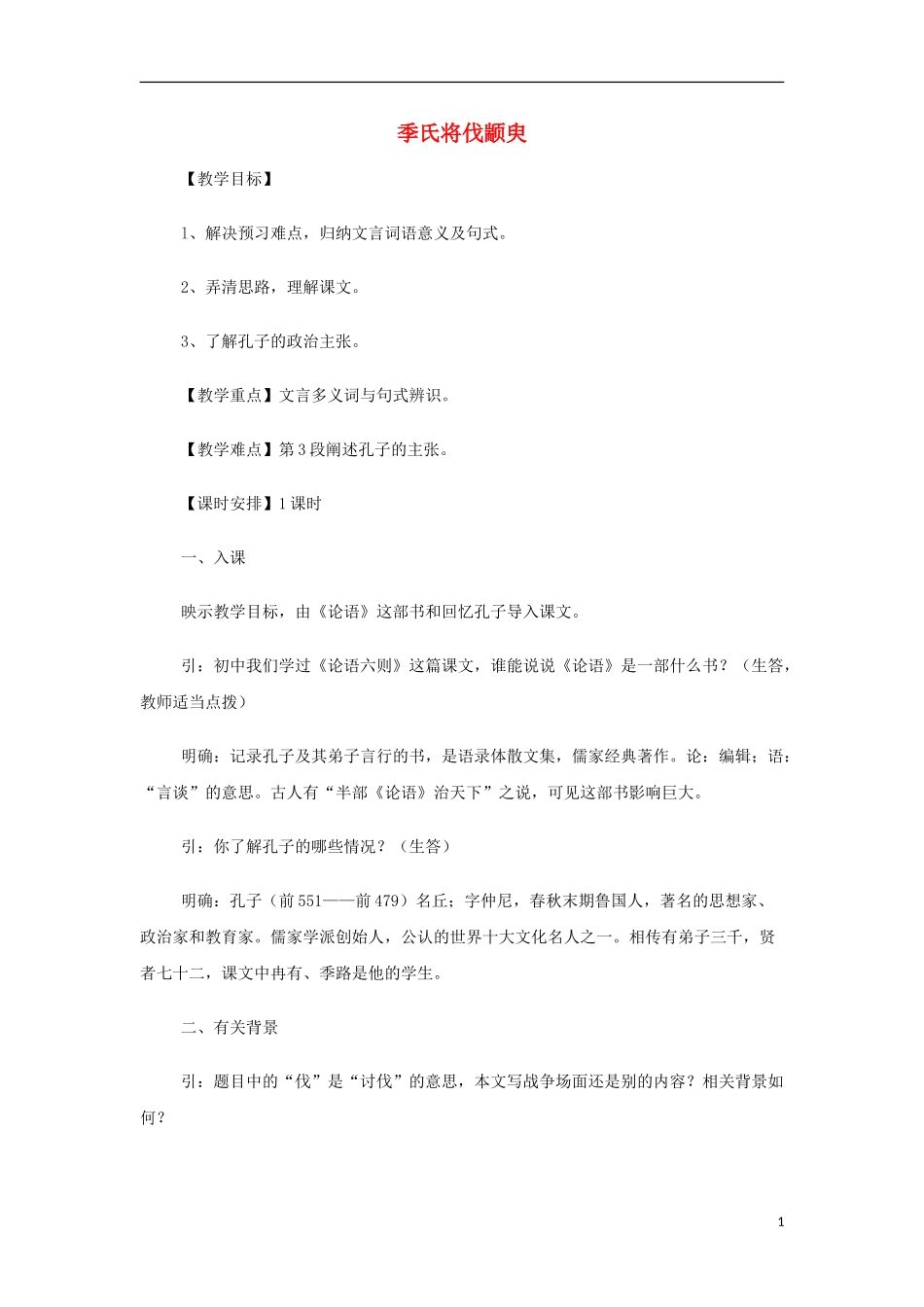 山西省运城市夏县中学高中语文《季氏将伐颛臾》教案 苏教版必修4_第1页