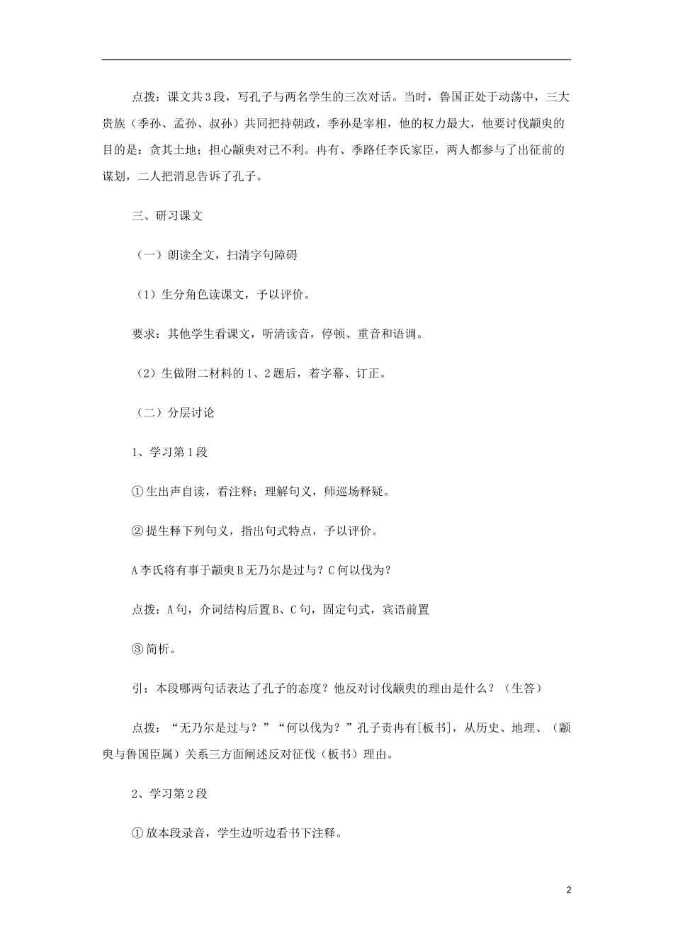 山西省运城市夏县中学高中语文《季氏将伐颛臾》教案 苏教版必修4_第2页